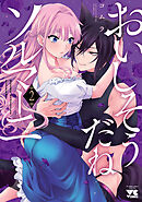 おいしそうだねソルマーニ【電子単行本】　2