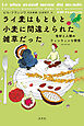 ライ麦はもともと小麦に間違えられた雑草だった～食材と人類のウィンウィンな関係～