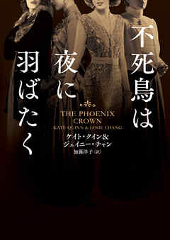 不死鳥は夜に羽ばたく