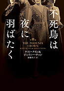 不死鳥は夜に羽ばたく