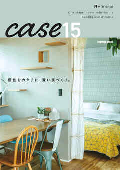 R+house case15 個性をカタチに、賢い家づくり。