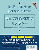 業界1年生が必ず身に付けたいウェブ制作・運用のリテラシー