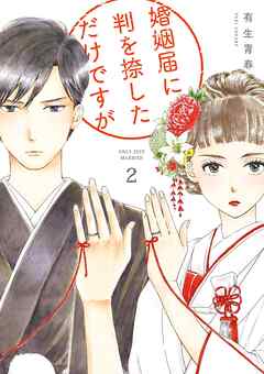 【期間限定　無料お試し版】婚姻届に判を捺しただけですが