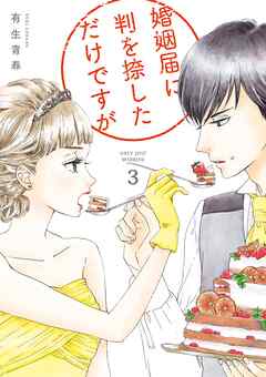 【期間限定　無料お試し版】婚姻届に判を捺しただけですが