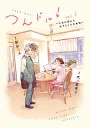 【期間限定　無料お試し版】つんドル！～人生に詰んだ元アイドルの事情～（１）