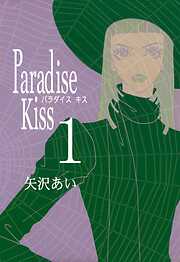 【期間限定　無料お試し版】Paradise Kiss　（１）