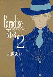 【期間限定　無料お試し版】Paradise Kiss