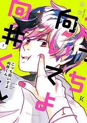 【期間限定　無料お試し版】こっち向いてよ向井くん（１）【電子限定特典付】