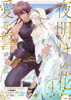 夜明けの花に愛を誓う　（4）