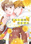 きみと花咲く恋をする　（6）