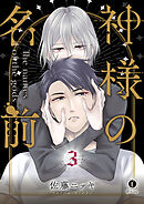 艶めく闇と溺れる光―十字路― （4）（完結・最終巻） - 沙槻 - BL(ボーイズラブ)マンガ・無料試し読みなら、電子書籍・コミックストア ブックライブ