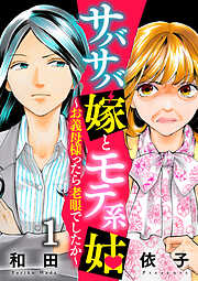 【期間限定　無料お試し版】サバサバ嫁とモテ系姑～お義母様ったら老眼でしたか～