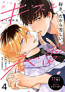 キスと春雷 4話