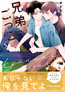 兄弟ごっこ 5話