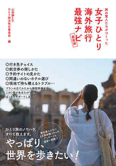 旅の賢人たちがつくった 女子ひとり海外旅行最強ナビ【最新版】 - 山田静withひとり旅活性化委員会 - ビジネス・実用書・無料試し読みなら、電子書籍・コミックストア ブックライブ