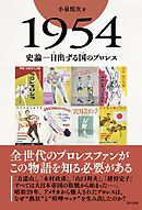 1954　史論―日出ずる国のプロレス