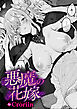 悪魔の花嫁