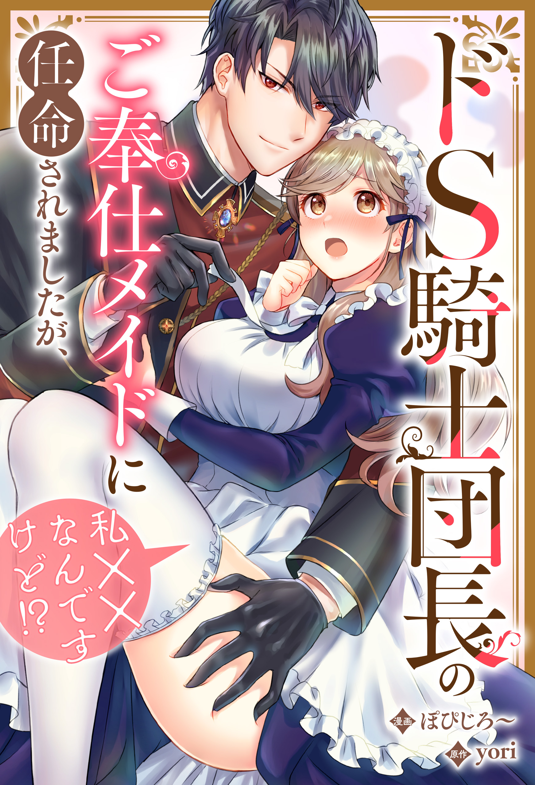 伊藤みまエロ ドS騎士団長のご奉仕メイドに任命されましたが、私××なんですけど！？（分冊版） 第１話 - ぽぴじろ～/Yori -  TL(ティーンズラブ)マンガ・無料試し読みなら、電子書籍・コミックストア ブックライブ