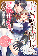 ドS騎士団長のご奉仕メイドに任命されましたが、私××なんですけど！？（分冊版）　第５話