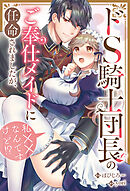 ドS騎士団長のご奉仕メイドに任命されましたが、私××なんですけど！？（分冊版）　第９話