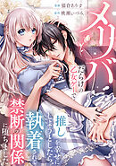 メリバだらけの乙女ゲーで推しを幸せにしようとしたら、執着されて禁断の関係に堕ちました（分冊版）　第７話