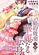 婚約破棄令嬢の華麗なる転身（分冊版）　第２話