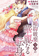 婚約破棄令嬢の華麗なる転身（分冊版）　第13話