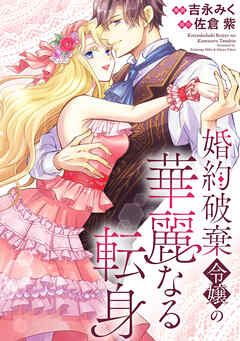 婚約破棄令嬢の華麗なる転身（分冊版）　第15話
