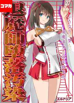 退魔師堕落汚染 -ふたなりに堕ちた退魔巫女は淫乱雌鬼化-【コマカ】 ふたなりに堕ちた退魔巫女は淫乱雌鬼化