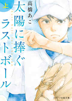 太陽に捧ぐラストボール　上
