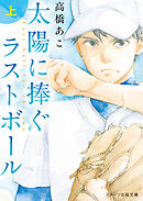 太陽に捧ぐラストボール　上