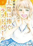 太陽に捧ぐラストボール　下