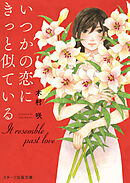 いつかの恋にきっと似ている