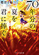 70年分の夏を君に捧ぐ