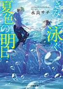 きみと泳ぐ、夏色の明日