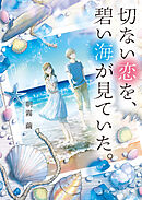 切ない恋を、碧い海が見ていた。