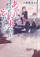 あの日に誓った約束だけは忘れなかった。