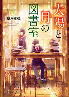 太陽と月の図書室