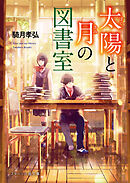 太陽と月の図書室