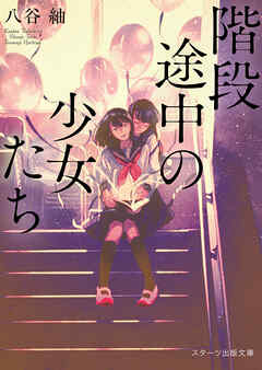 階段途中の少女たち