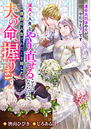 運良く人生をやり直せることになったので、一度目の人生でわたしを殺した夫の命、握ります　運命共同体の夫が、やたらと甘いです