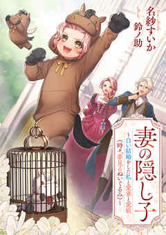 妻の隠し子　～白い結婚をした私と愛妻と愛娘（時々、夢見るぬいぐるみ）～