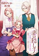 妻の隠し子～白い結婚をした私と愛妻と愛娘（時々、おやすみぬいぐるみ）～