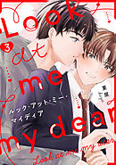 ルック・アット・ミー・マイディア（3）