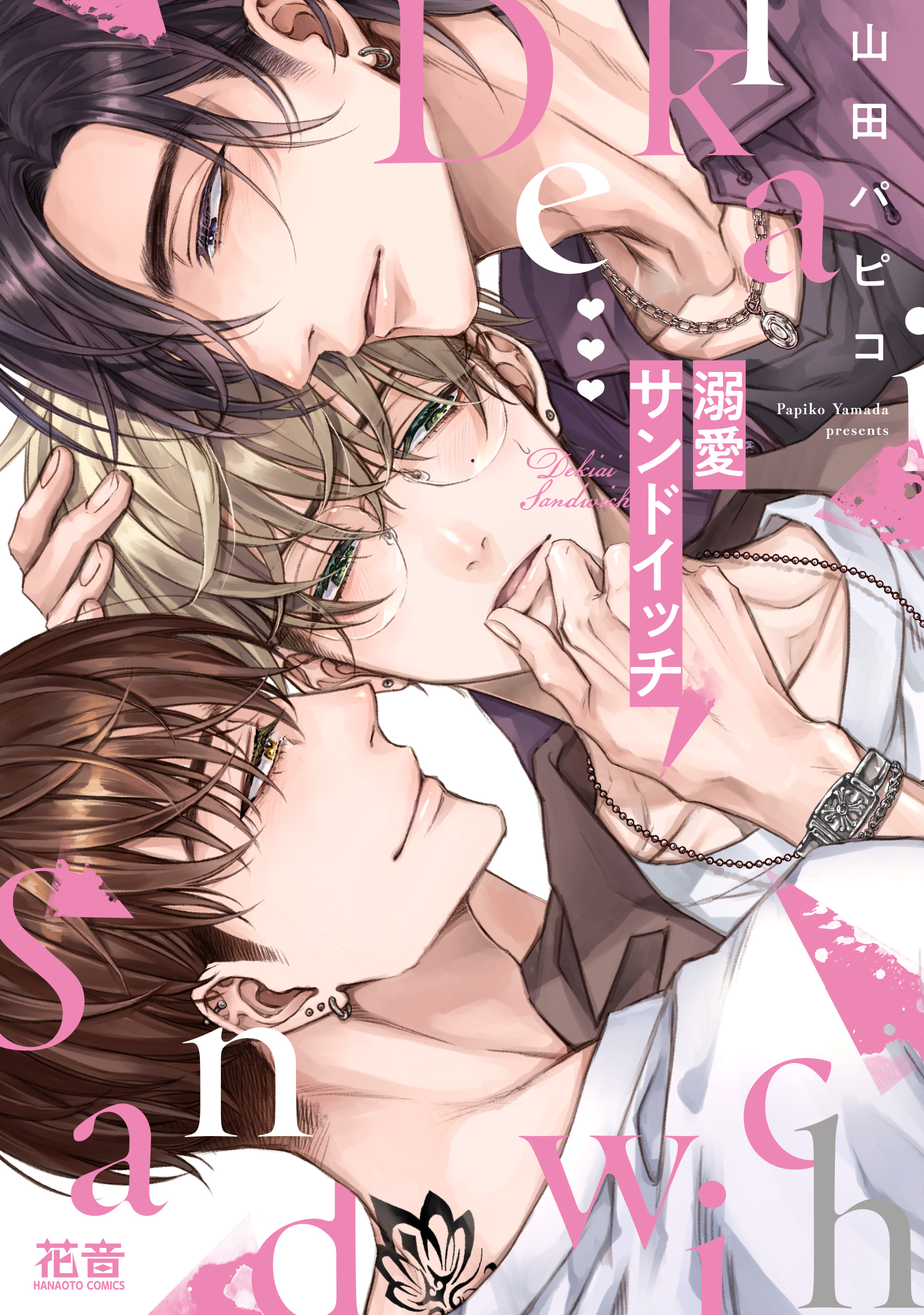 溺愛サンドイッチ【電子限定おまけ付き】 - 山田パピコ - BL(ボーイズ