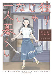 独りじゃない一人暮らし
