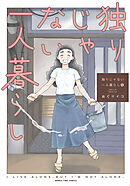 独りじゃない一人暮らし　３巻