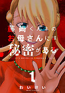 【期間限定　試し読み増量版】藤崎くんちのお母さんには秘密がある