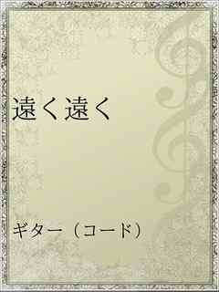 遠く遠く 漫画 無料試し読みなら 電子書籍ストア ブックライブ