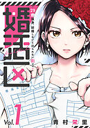 【期間限定　試し読み増量版】婚活区～29歳独身、結婚しないと出られない街で～